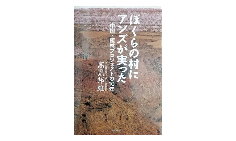 『ぼくらの村にアンズが実った 中国・植林プロジェクトの10年』の本の写真
