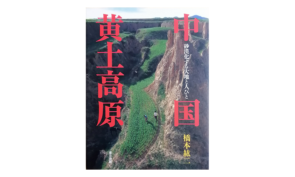 橋本紘二写真集『中国黄土高原～砂漠化する大地と人びと』の本の写真